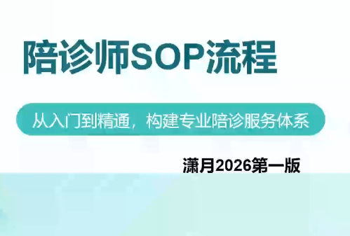 陪诊师获客实操培训课程-惠声资源站