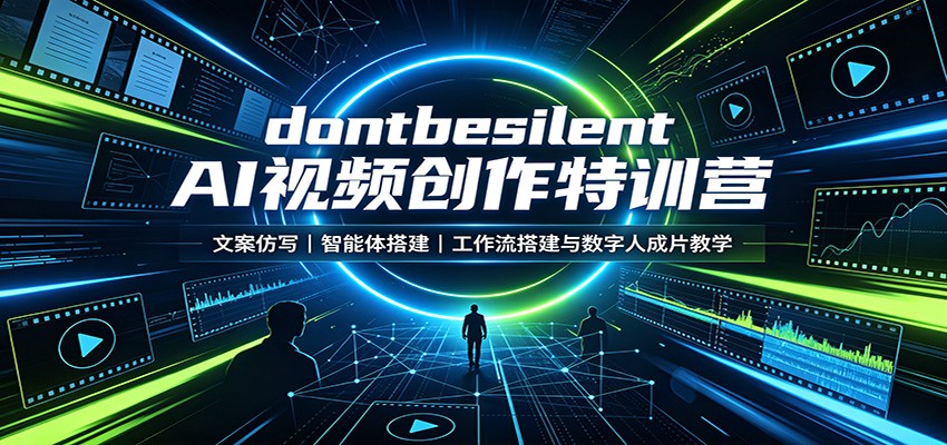 dontbesilent AI视频创作特训营：文案仿写，智能体搭建，工作流搭建与数字人成片教学-惠声资源站