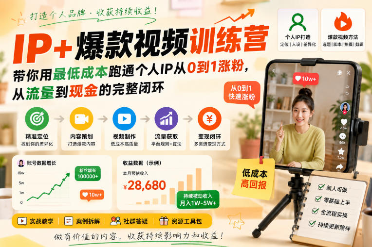IP+爆款视频训练营，带你用最低成本跑通个人IP从0到1涨粉，从流量到现金的完整闭环-惠声资源站