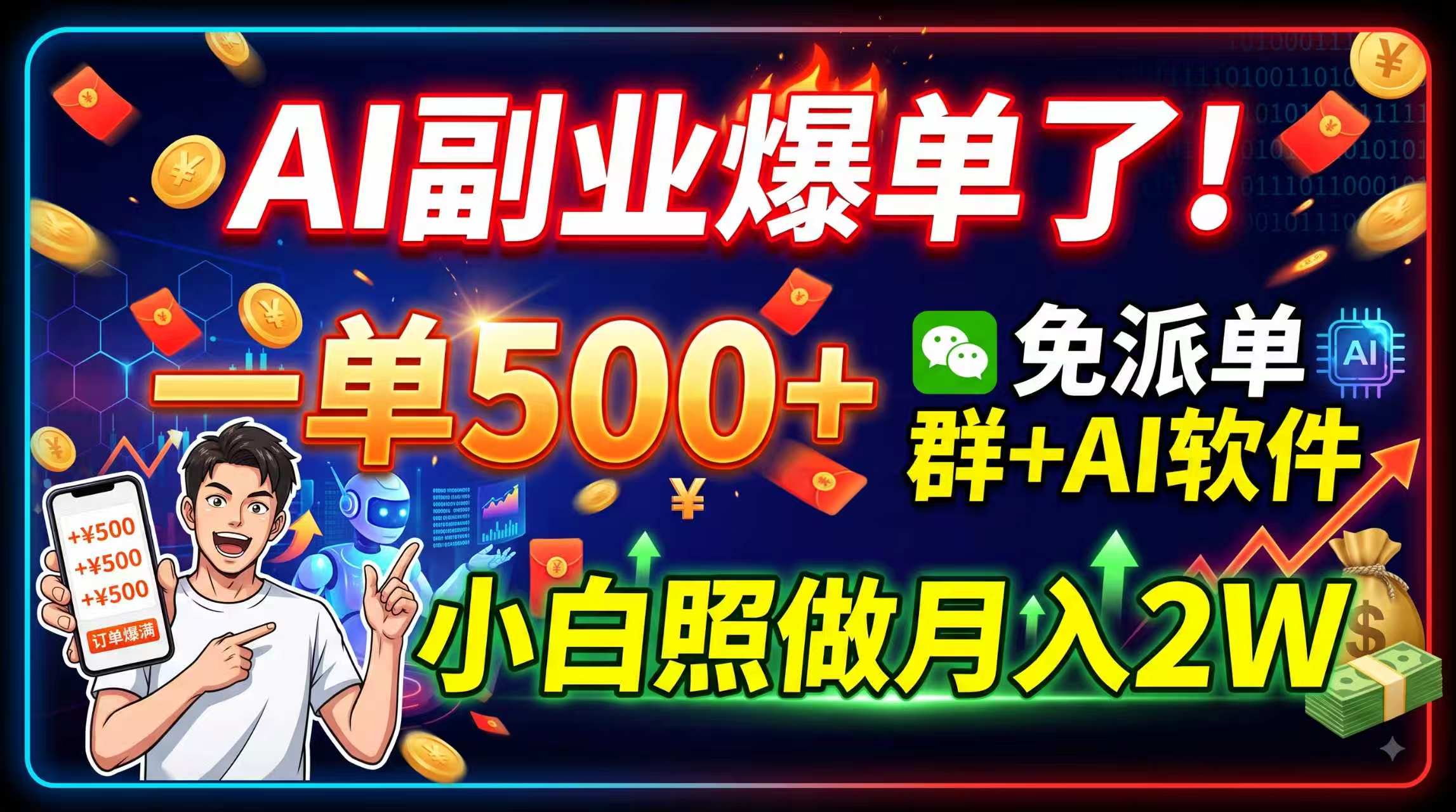AI副业爆单了！一单500+，免费派单群+AI软件，小白照做月入2W-惠声资源站