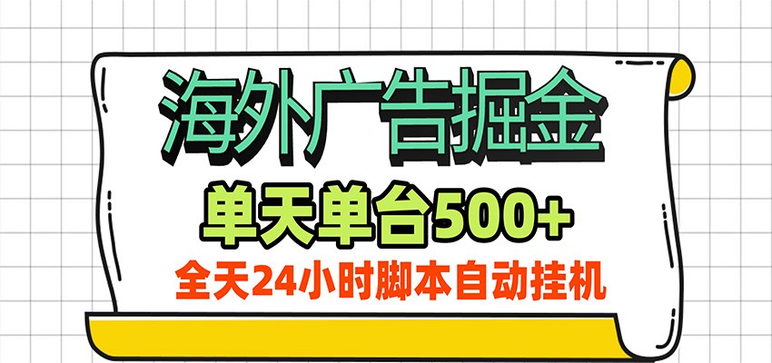 海外广告自动掘金，单机日产500+！24小时脚本全自动挂机-惠声资源站