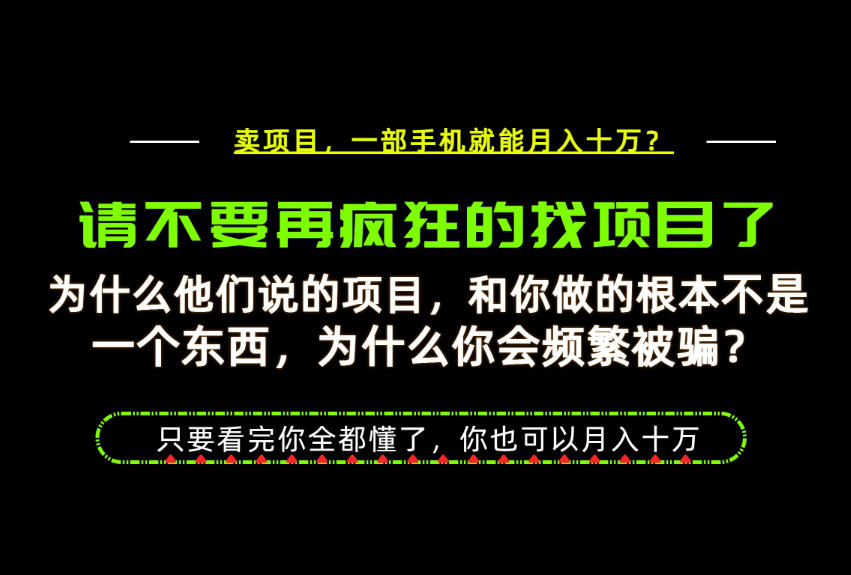 为什么做项目的人大多都是炮灰？为什么只有卖项目才能稳？看完你也可以月入10W+【揭秘】-惠声资源站