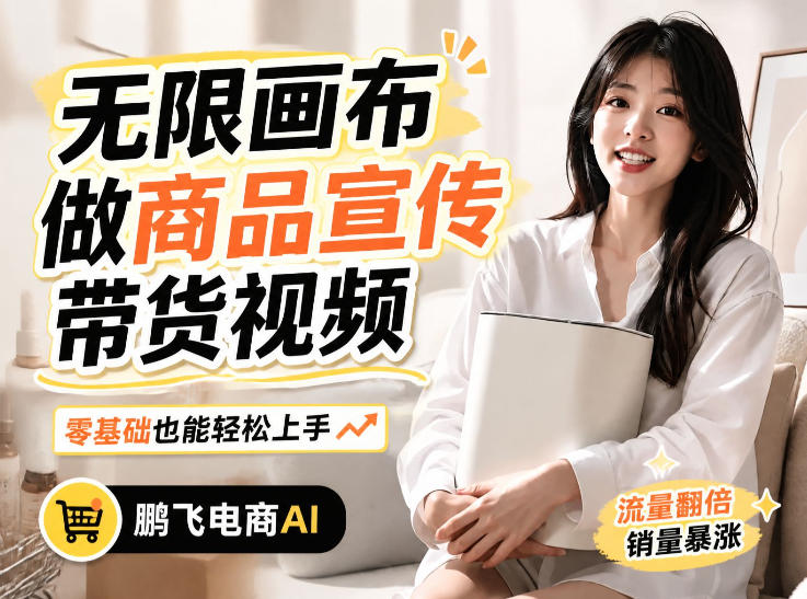 不用模特不用拍，AI生成电商带货视频｜无限画布从0到1搭建教程，全程实操演示，新手也能跟着落地-惠声资源站