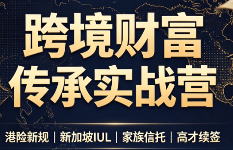 做跨境财富：港险+百慕大+续签-惠声资源站