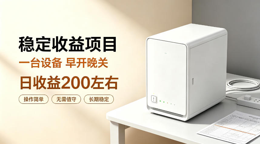 全自动设备挂G项目，日收益200左右，省心长效运营，最稳最省心的项目【揭秘】-惠声资源站