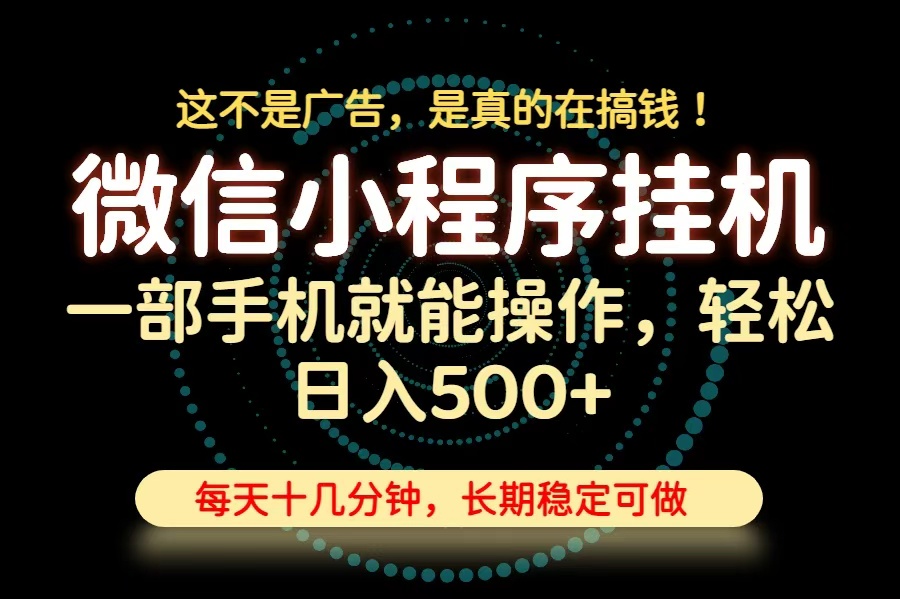 26年下半年最新小程序挂机，只需一部手机，轻松日入500+，长期稳定可做-惠声资源站