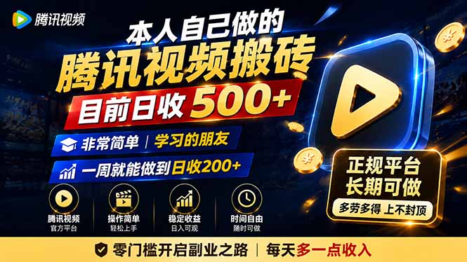 本人自己做的腾讯视频搬砖，目前日收500+，非常简单，学习的朋友一周就能做到日收200+-惠声资源站