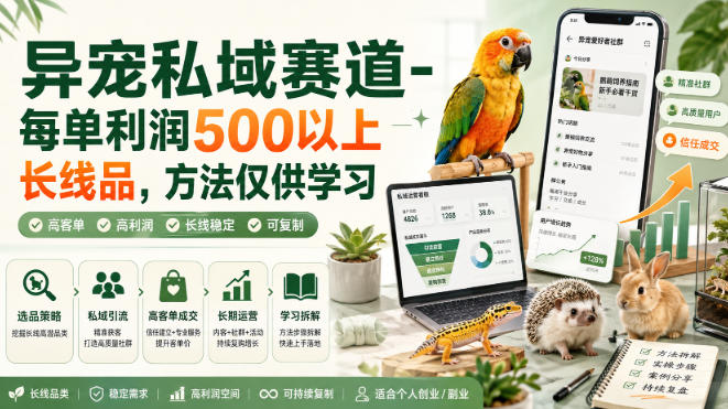 异宠私域赛道-每单利润500以上长线品，方法仅供学习-惠声资源站