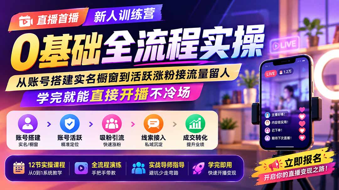 直播首播新人训练营0基础全流程实操；从账号搭建实名橱窗到活跃涨粉接流量留人，学完就能直接开播不冷场-惠声资源站