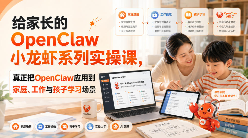 给家长的OpenClaw小龙虾系列实操课，真正把OpenClaw应用到家庭、工作与孩子学习场景-惠声资源站