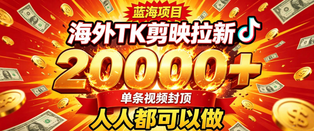 海外TK拉新最新玩法，剪映就能做，不用经验不用粉丝，单条视频收益上限2W+-惠声资源站