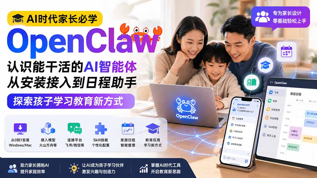 AI时代家长必学OpenClaw小龙虾——认识能干活的AI智能体，从安装接入到日程助手，探索孩子学习教育新方式-惠声资源站