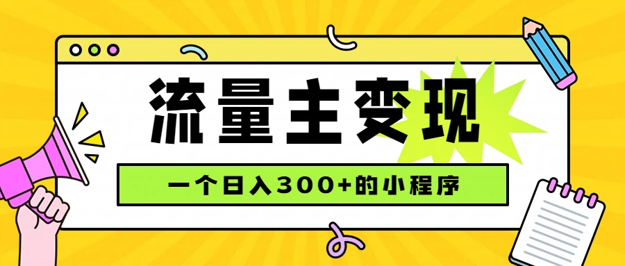 小程序流量主变现，日收益300+，腾讯官方打款，四种收入来源，稳定可靠-惠声资源站