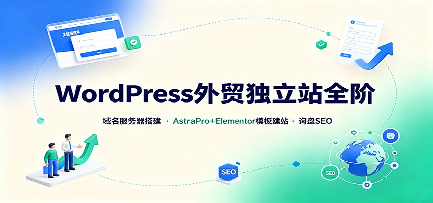 WordPress外贸独立站全阶：域名服务器搭建，AstraPro+Elementor模板建站与询盘询盘SEO-惠声资源站