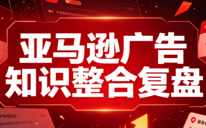 阿浩·亚马逊广告知识整合复盘-惠声资源站
