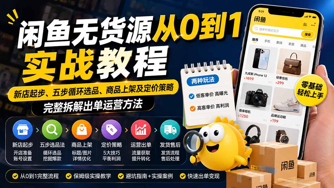 闲鱼无货源从0到1实战教程——新店起步、五步循环选品、商品上架及定价策略，完整拆解出单运营方法-惠声资源站