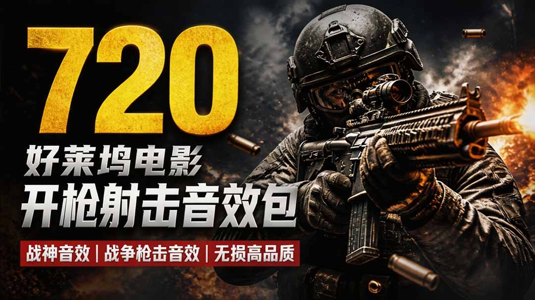 特效剪辑音效素材包来了！720+个好莱坞电影开枪射击枪声音效包，战神战争枪击音效，全部汉化-惠声资源站