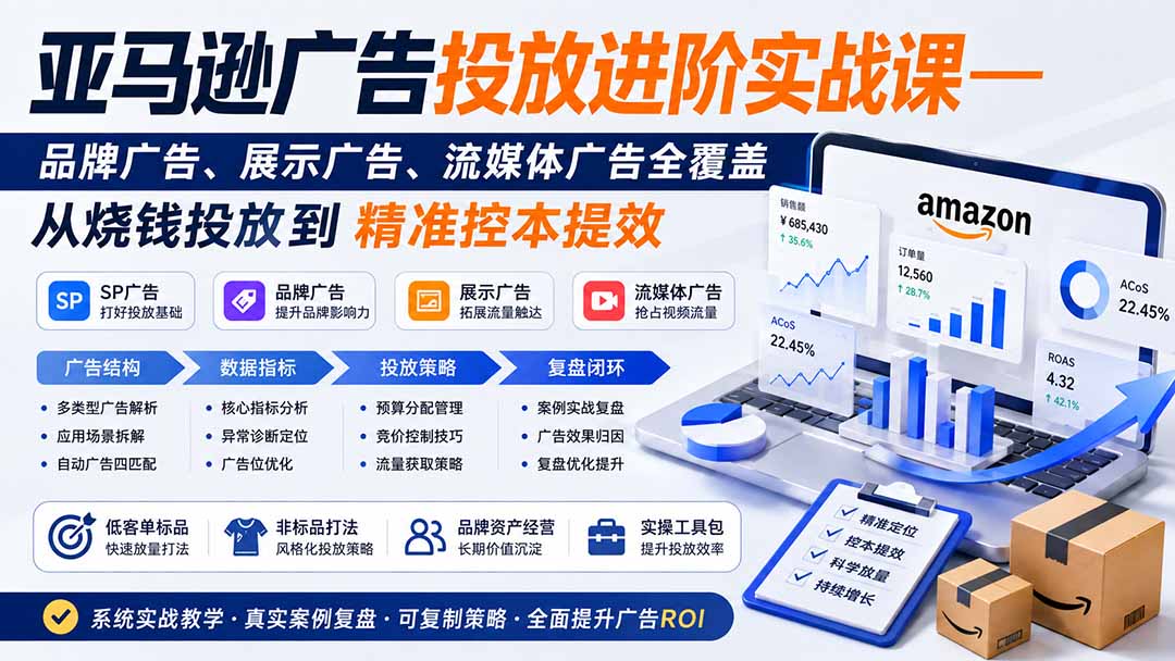 亚马逊广告投放进阶实战课——品牌广告、展示广告、流媒体广告全覆盖，从烧钱投放到精准控本提效-惠声资源站