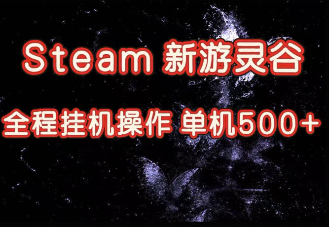 Steam新游灵谷实测，单窗口日入超百，矩阵批量跑号可以放大产出，全套实操思路给到，上手直接做【揭秘】-惠声资源站