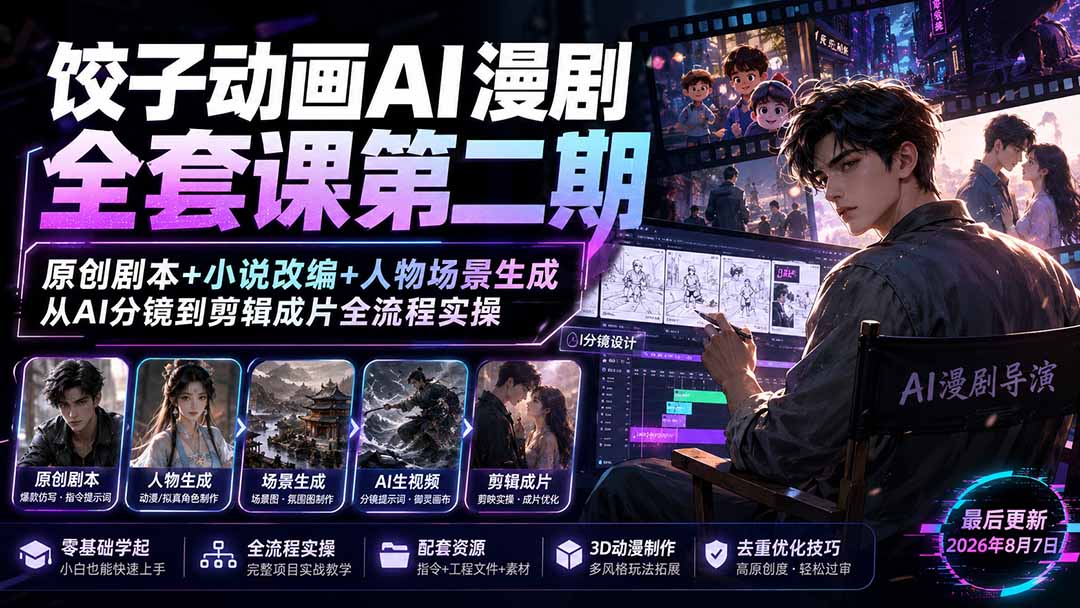 饺子动画AI漫剧全套课第二期：原创剧本+小说改编+人物场景生成，从AI分镜到剪辑成片全流程实操-惠声资源站