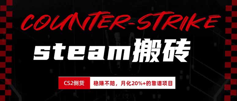 steam搬砖，倒卖cs2饰品，达到月化20%+的收益，真正的靠谱可落地长期项目-惠声资源站
