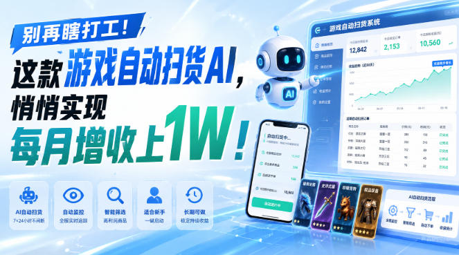 别再瞎打工！这款游戏自动扫货AI，悄悄实现每月增收上1W！【揭秘 】-惠声资源站