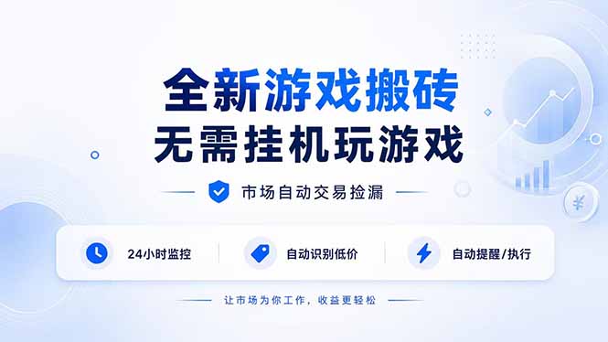 全新游戏搬砖，无需挂机玩游戏，市场自动交易捡漏 | 数据支持任何形式验证 | 无需电脑日入300+-惠声资源站