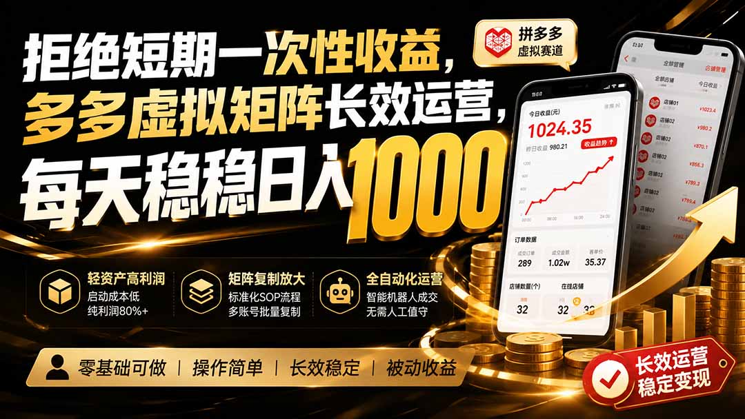 拒绝短期一次性收益，多多虚拟矩阵长效运营，每天稳稳日入 1000-惠声资源站