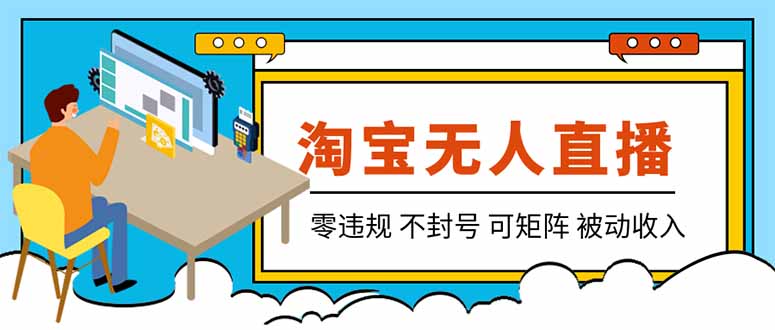 【最新】2026淘宝无人直播项目！零违规不封号，全自动躺赚，全年旺季可矩阵放大，日入100-1k+-惠声资源站