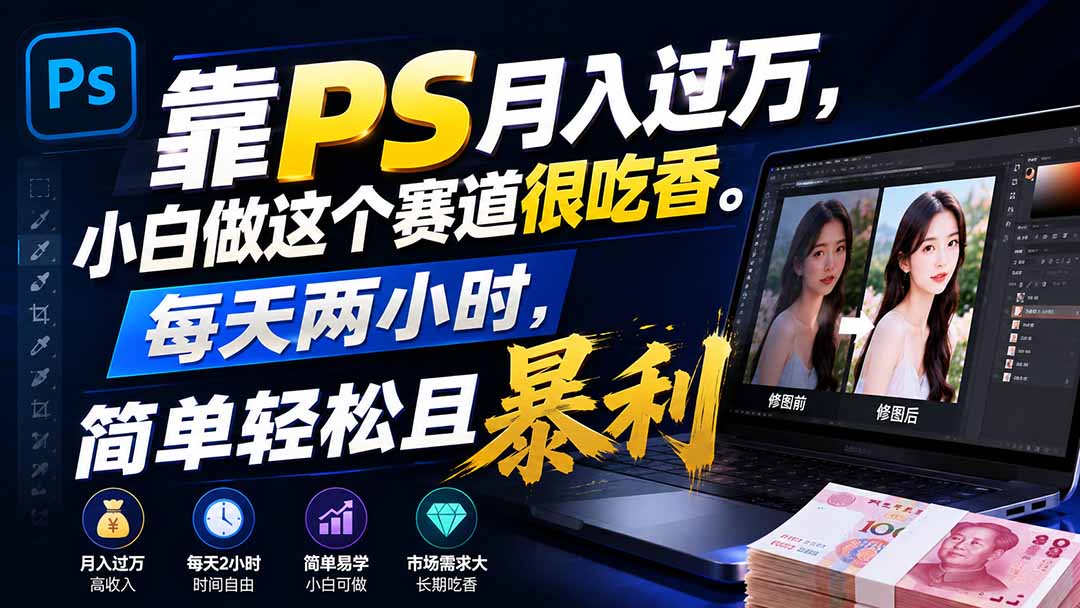 靠PS月入过万，小白做这个赛道很吃香。每天两小时，简单轻松且暴利-惠声资源站