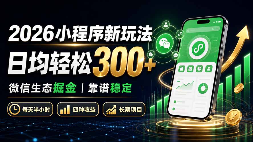 2026小程序新玩法：日均轻松300+ 微信生态掘金靠谱稳定-惠声资源站
