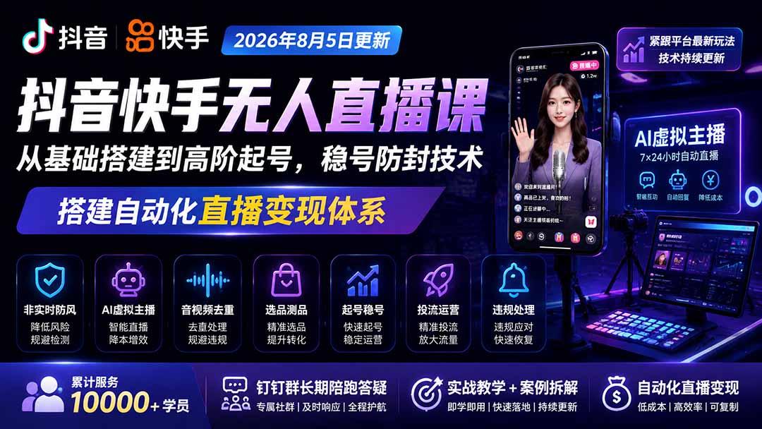 宝子哥抖音快手无人直播课-2026年更新｜从基础搭建到高阶起号，稳号防封技术，搭建自动化直播变现体系-惠声资源站