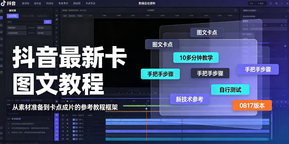 抖音最新卡图文涨粉教程，10多分钟手把手教学，有需要自测，0817新技术-惠声资源站