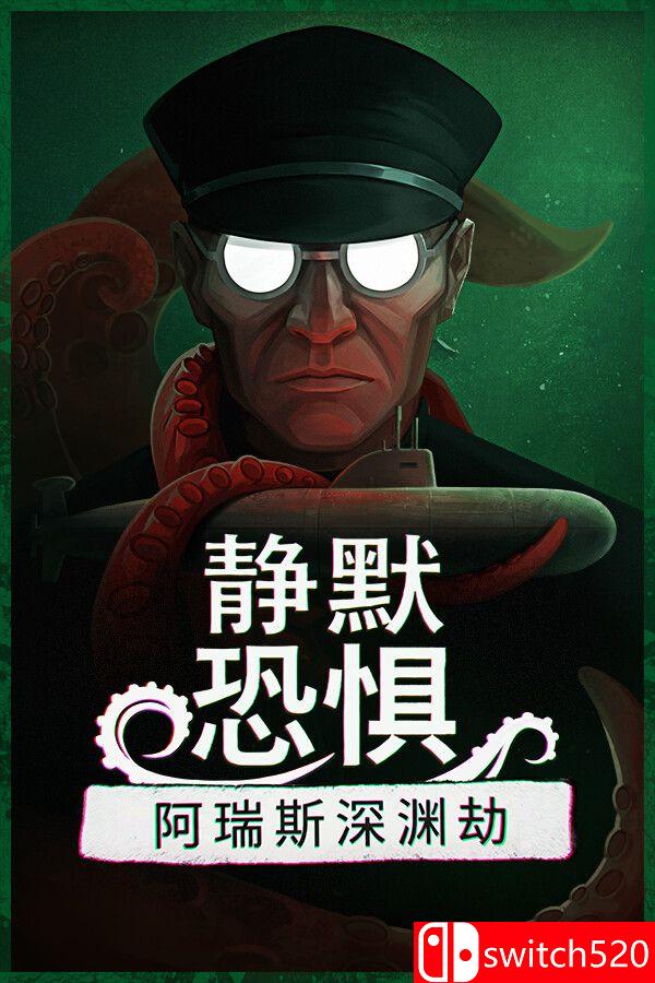《静默恐惧：阿瑞斯深渊劫（Static Dread: The Submarine）》官方中文 [中文/英文/日语]-惠声资源站