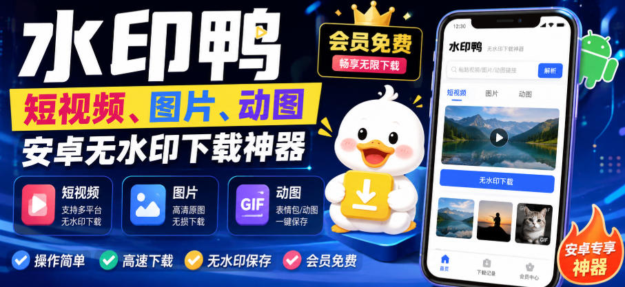 水印鸭–短视频/图片/动图无水印下载，更新支持抖音、快手，小红书，新增豆包、即梦ai、qq频道、视频号等共计20个平台-惠声资源站