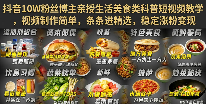 抖音10W粉丝博主亲授生活美食类科普短视频教学，视频制作简单，条条进精选，稳定涨粉变现-惠声资源站