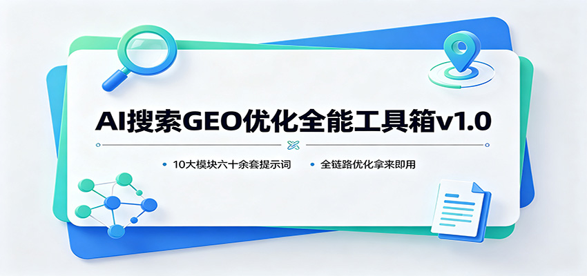 AI搜索GEO优化全能工具箱v1.0：10大模块六十余套提示词，全链路优化拿来即用-惠声资源站