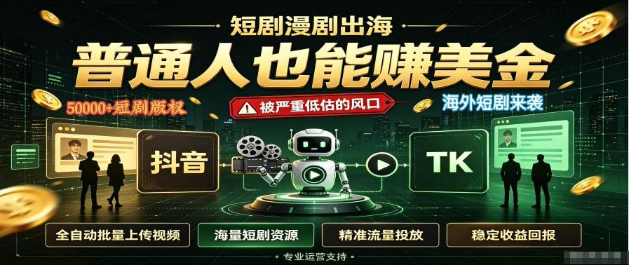 短剧出海，普通人也能賺美金，一个被严重低估的风口【揭秘】-惠声资源站