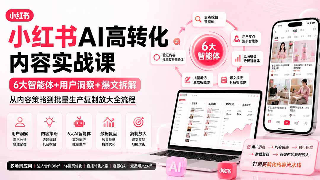 小红书AI高转化内容实战课：6大智能体+用户洞察+爆文拆解，从内容策略到批量生产复制放大全流程-惠声资源站