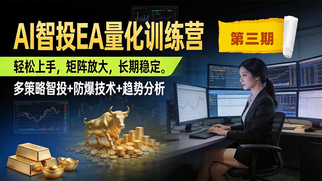 AI智投EA量化训练营第三期，多策略智投+防爆技术+趋势分析 ，小白轻松上手，矩阵放大，长期稳定，日入500U。-惠声资源站