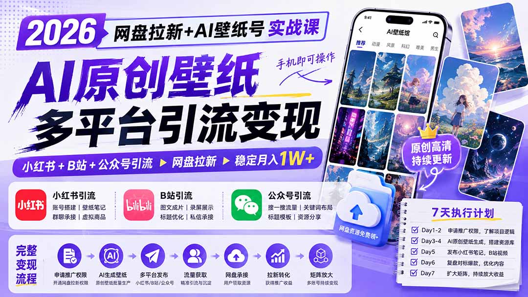 2026网盘拉新+AI壁纸号实战课：AI原创壁纸+小红书+B站+公众号引流，手机即可操作，月入1W+-惠声资源站