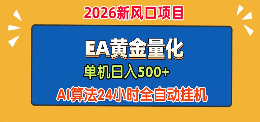EA黄金量化，单机日入500+，AI大模型智能判断行情，24小时全自动挂机-惠声资源站