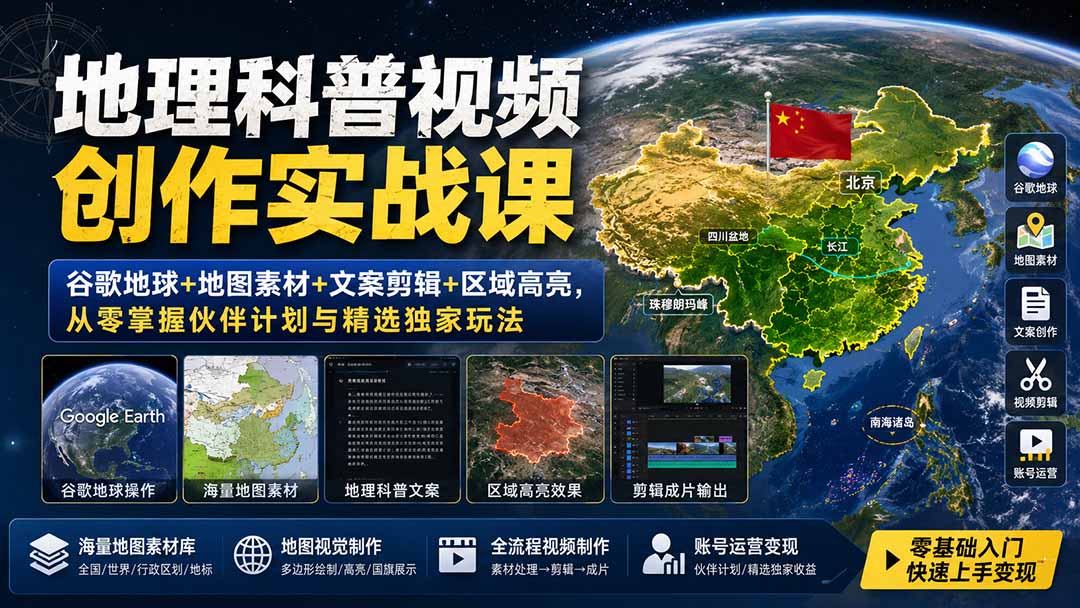 地理科普视频创作实战课：谷歌地球+地图素材+文案剪辑+区域高亮，从零掌握伙伴计划与精选独家玩法-惠声资源站