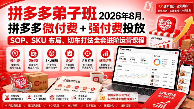 Ay干多多‑拼多多弟子班2026年8月，拼多多微付费+强付费投放SOP、SKU布局、切车打法全套进阶运营课程-惠声资源站