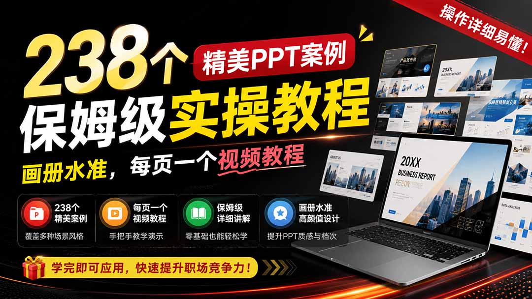 238个精美ppt案例保姆级实操教程：画册水准，每页一个视频教程，操作详细易懂！-惠声资源站