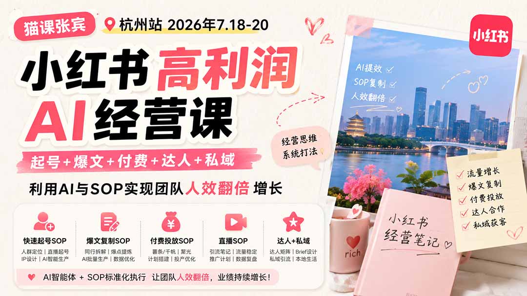 小红书高利润AI经营课2026年7.18-20：起号+爆文+付费+达人+私域，利用AI与SOP实现团队人效翻倍增长-惠声资源站