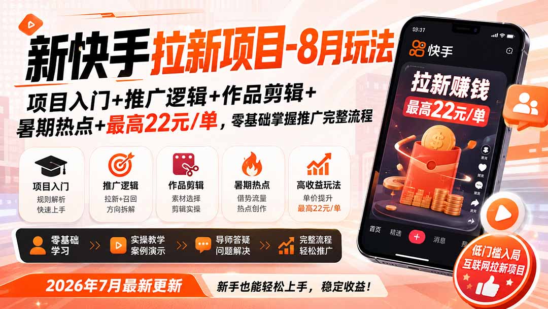 新快手拉新项目-8月玩法：项目入门+推广逻辑+作品剪辑+暑期热点+最高22元/单，零基础掌握推广完整流程-惠声资源站