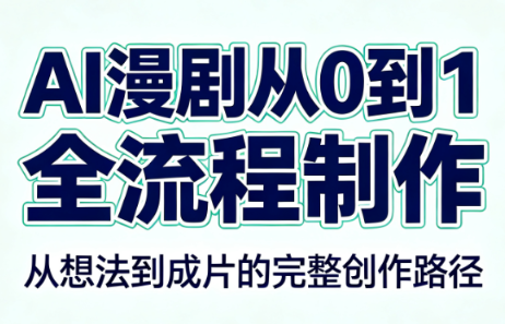 AI漫剧从0到1的全流程制作(PDF版)-惠声资源站