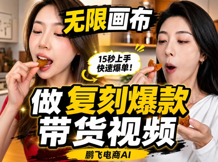 无限画布实操教程，搭一个炸裂级黑科技工作流——一键复刻爆款带货视频-惠声资源站