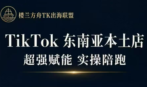 三叔·TikTok东南亚本土店实操(更新8月)-惠声资源站